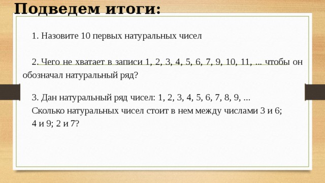 10 1 натуральное