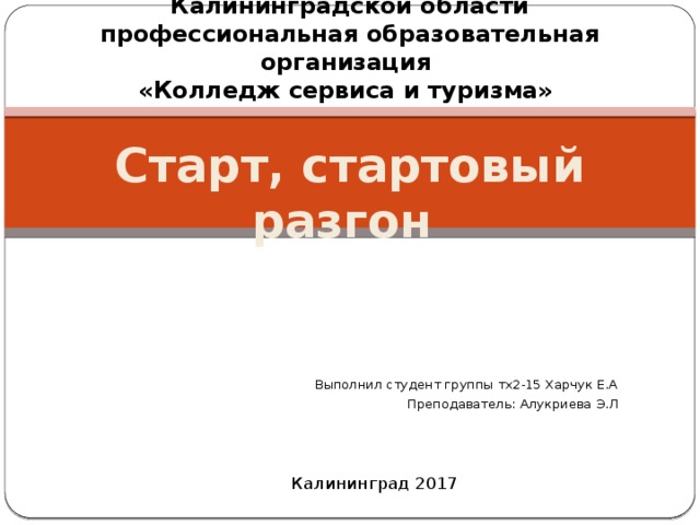 Стартовый разгон технологическая карта