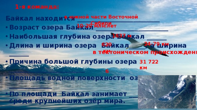 Протяженность озера в градусах. Байкал длина и ширина. Озеро Байкал длина и ширина и глубина. Площадь и наибольшая глубина Байкала. Размеры озера Байкал длина и ширина глубина.