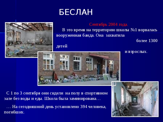 Беслан это россия или нет. 1 Сентября 2004 года в школе города Беслана.