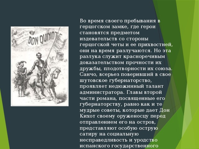 Презентация м сервантес сааведра дон кихот проблема истинных и ложных идеалов