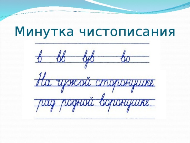 Минутка чистописания 3. Чистописание 2 класс элементы букв. Чистописание 2 класс школа России. Минутки ЧИСТОПИСАНИЯ 2 класс русский язык школа России. Предложения для ЧИСТОПИСАНИЯ 2 класс.