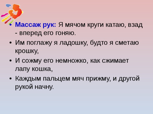 Взад вперед почему. Я мячом круги катаю взад вперед. Стих я мячом круги катаю. Я мячом круги катаю пальчиковая гимнастика. Колобок в руке катаю взад вперед его гоняю.