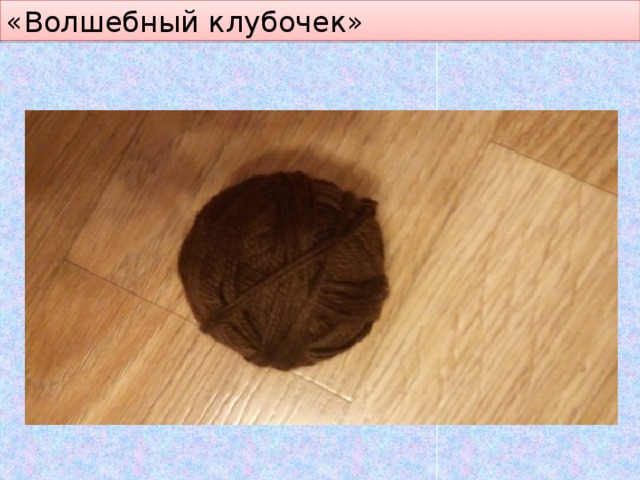 «Волшебный клубочек» 