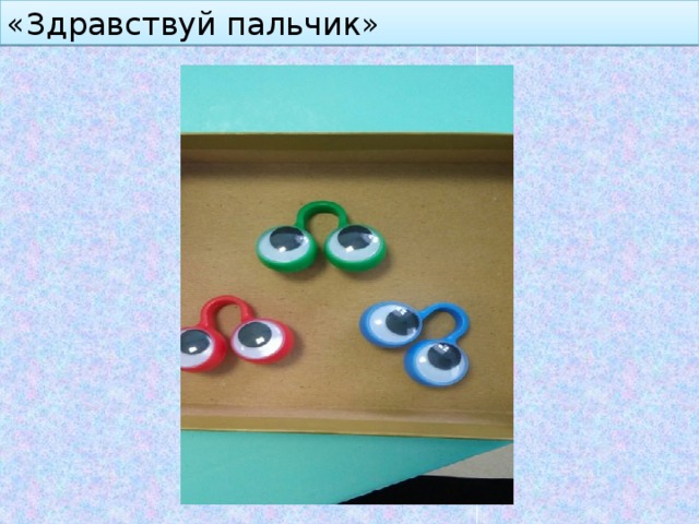 «Здравствуй пальчик» 