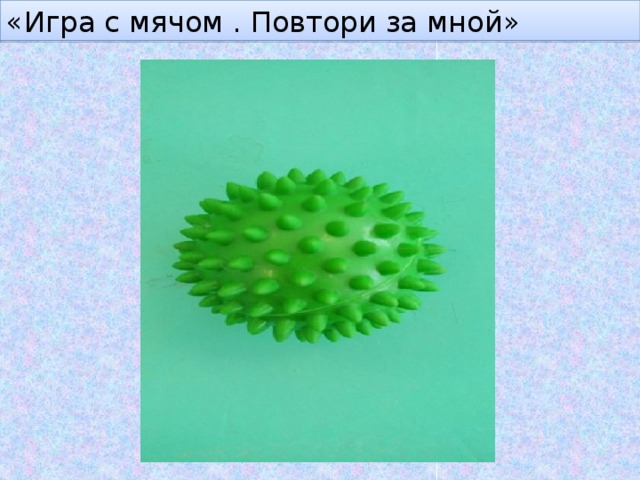 «Игра с мячом . Повтори за мной» 
