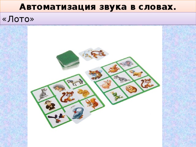 Автоматизация звука в словах. «Лото» 