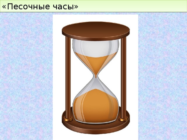 «Песочные часы» 