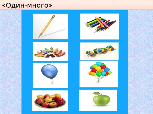 «Один-много» 