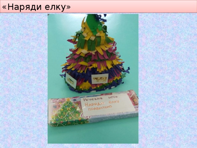 «Наряди елку» 