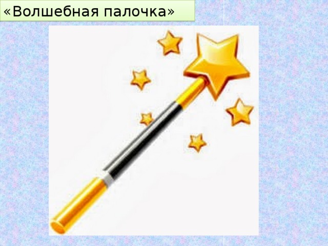 «Волшебная палочка» 
