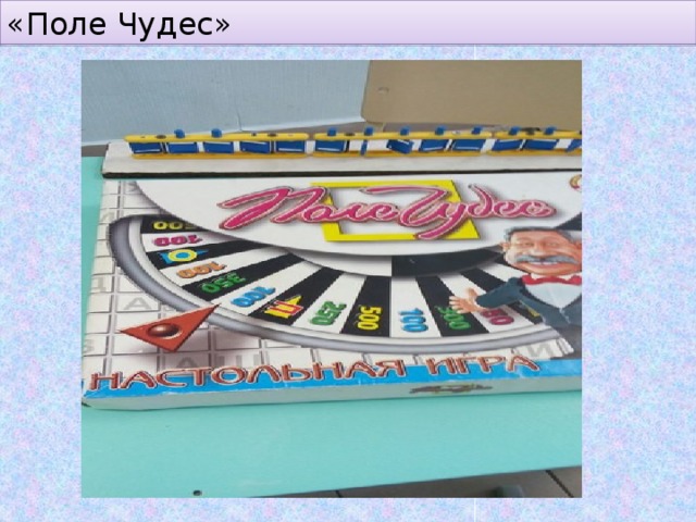 «Поле Чудес» 