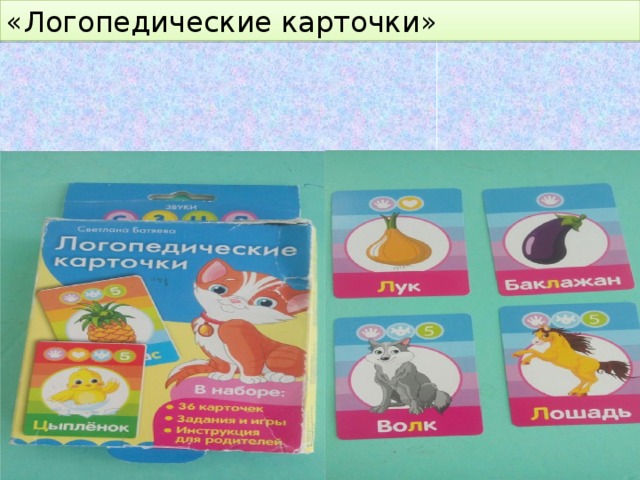 «Логопедические карточки» 