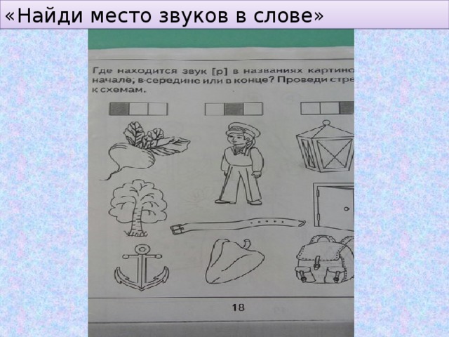 «Найди место звуков в слове» 