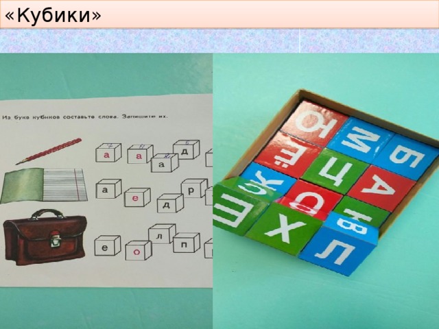«Кубики» 