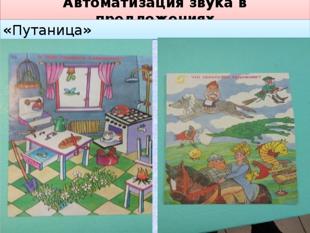 Автоматизация звука в предложениях « Путаница »  