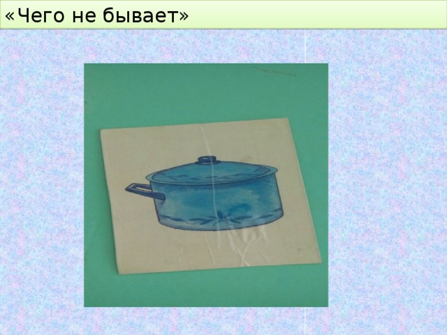 «Чего не бывает» 