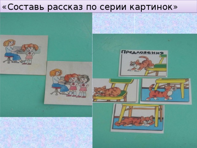 «Составь рассказ по серии картинок» 