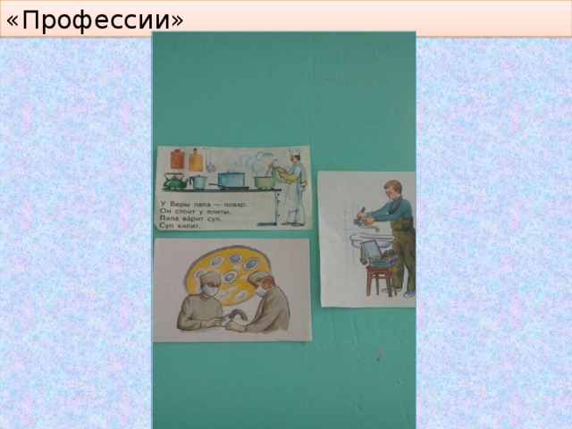 «Профессии» 