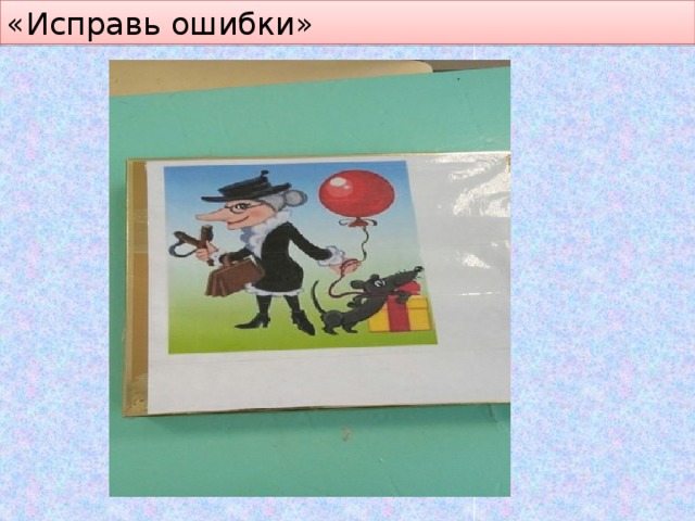 «Исправь ошибки» 