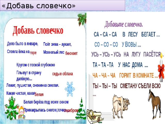 «Добавь словечко» 