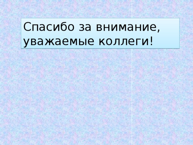 Спасибо за внимание, уважаемые коллеги! 