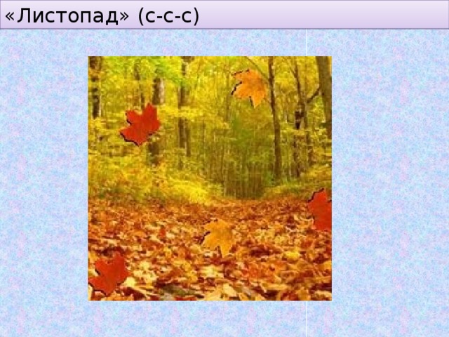 «Листопад» (с-с-с) 
