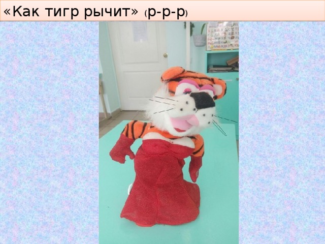 «Как тигр рычит» ( р-р-р ) 