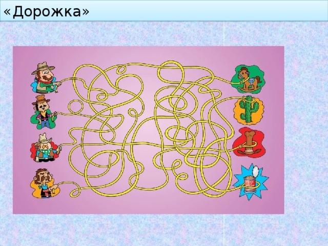 «Дорожка» 