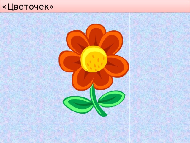 «Цветочек» 