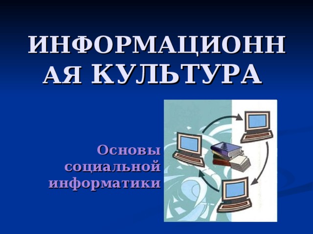 Информационная презентация это