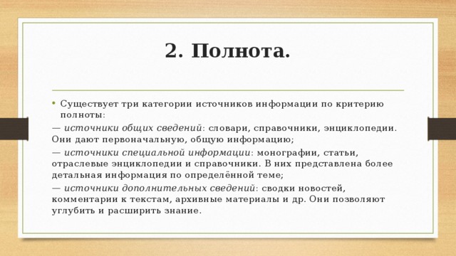 Полнота следствия. Полнота представленного материала. Полнота документа это. Полнота образования это. Принцип полноты.