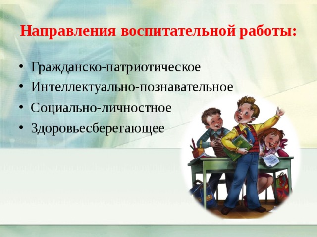 Направления воспитания работы. Интеллектуально-познавательное направление воспитательной работы. Интеллектуально- познавательному направлению воспитательной. Здоровьесберегающее направление воспитательной работы. Познавательное направление воспитания.