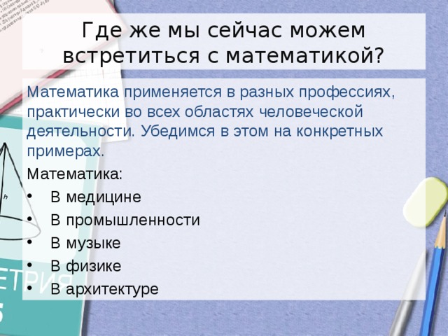 Где встречается наука. Роль математики в жизни человека. Где встречается математика. Применение математики в жизни человека. Где используется математика.