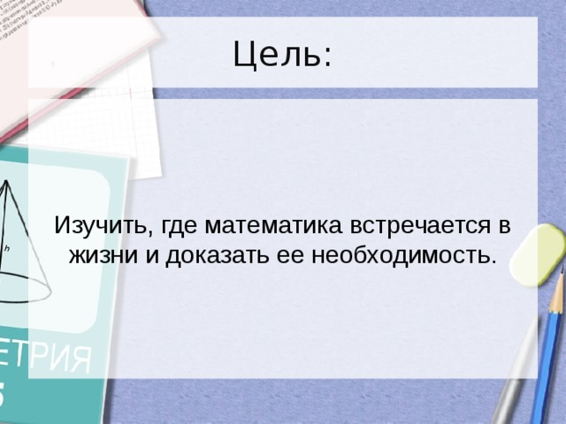 Где по математике 9. Где встречается математика. Роль математики в жизни человека.