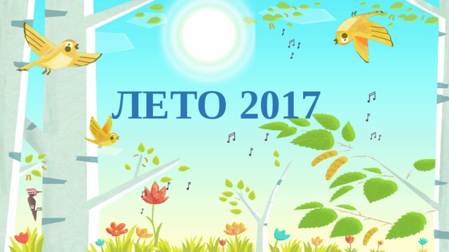 ЛЕТО 2017 