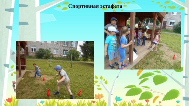 Спортивная эстафета 
