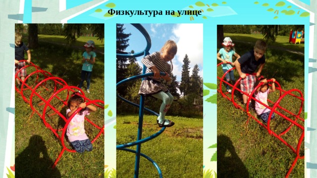 Физкультура на улице 