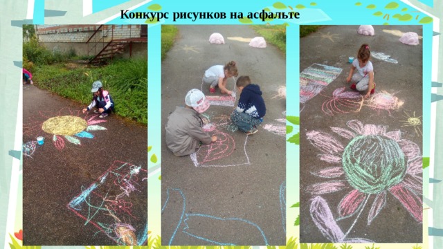 Конкурс рисунков на асфальте 