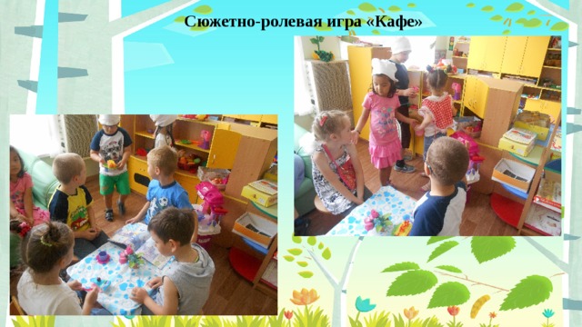 Сюжетно-ролевая игра «Кафе» 
