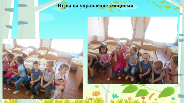 Игры на управление эмоциями 