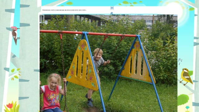   Взмывая выше елей, не ведая преград, крылатые качели летят, летят, летят…   Пр Неправильный ответ Неправильный ответ 