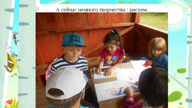 А сейчас немного творчества : рисуем. 