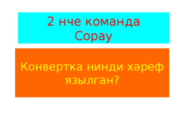 2 нче команда Сорау Конвертка нинди хәреф язылган? 