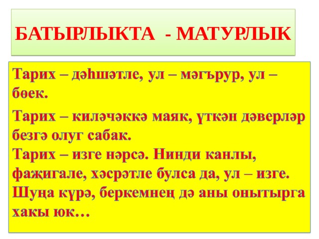 БАТЫРЛЫКТА - МАТУРЛЫК 