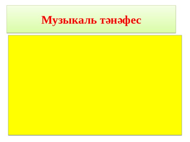 Музыкаль тәнәфес  