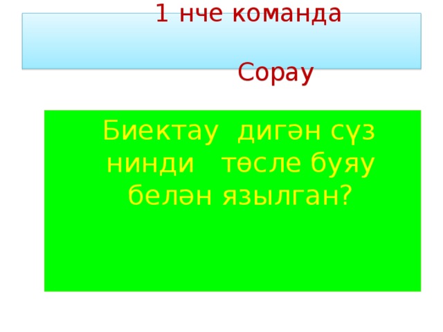  1 нче команда  Сорау  Биектау дигән сүз нинди төсле буяу белән язылган? 