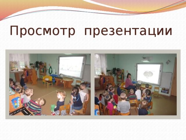 Просмотр презентации 
