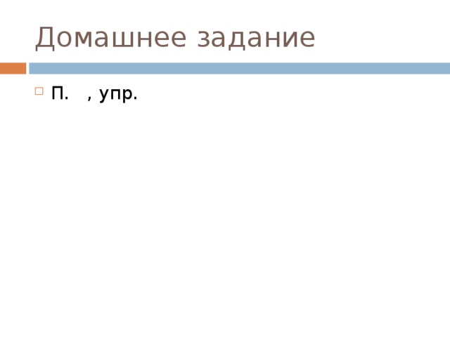 Домашнее задание П. , упр. 