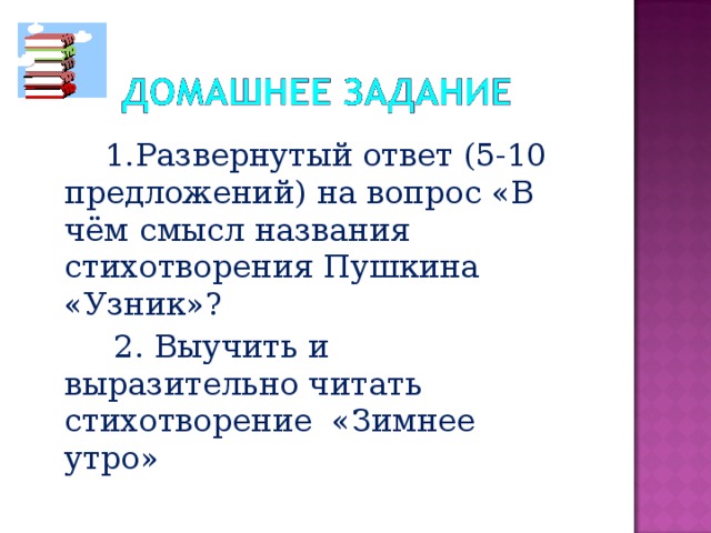 Назовите стихотворение лермонтова зимнее утро узник. Узник Пушкин 6 класс. Смысл названия стихотворения Пушкина узник. А. С. Пушкина "и. и. Пущину", "узник", "зимнее утро"..